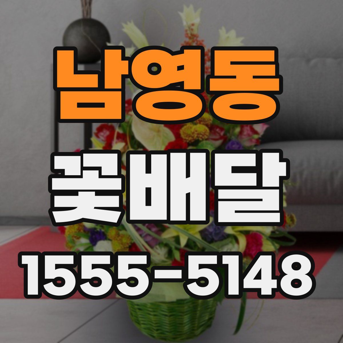 남영동 꽃배달