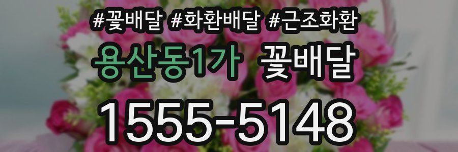 용산동1가 꽃배달