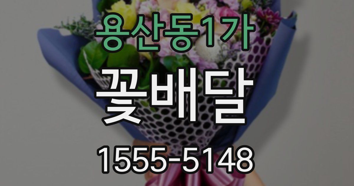 용산동1가 꽃배달