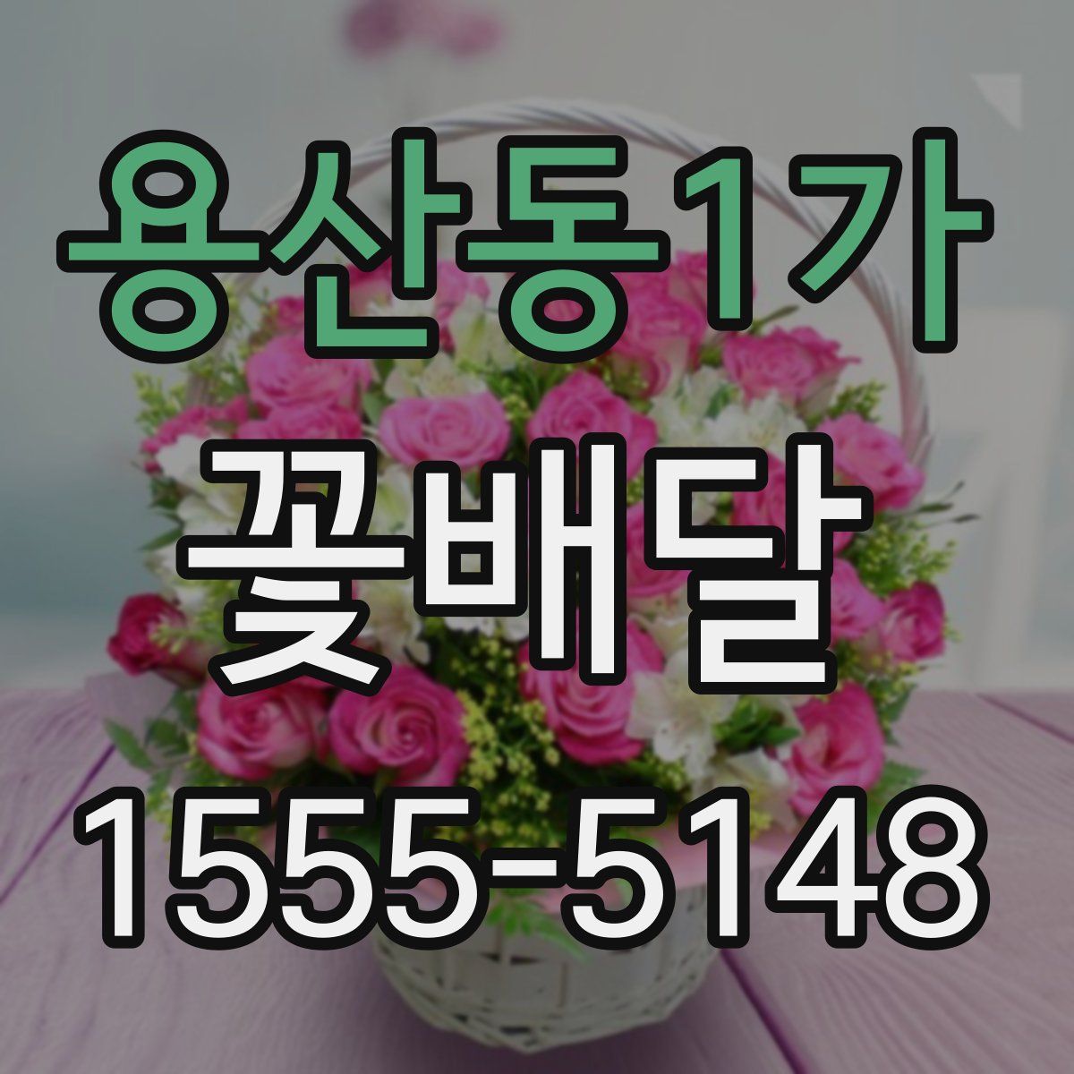 용산동1가 꽃배달