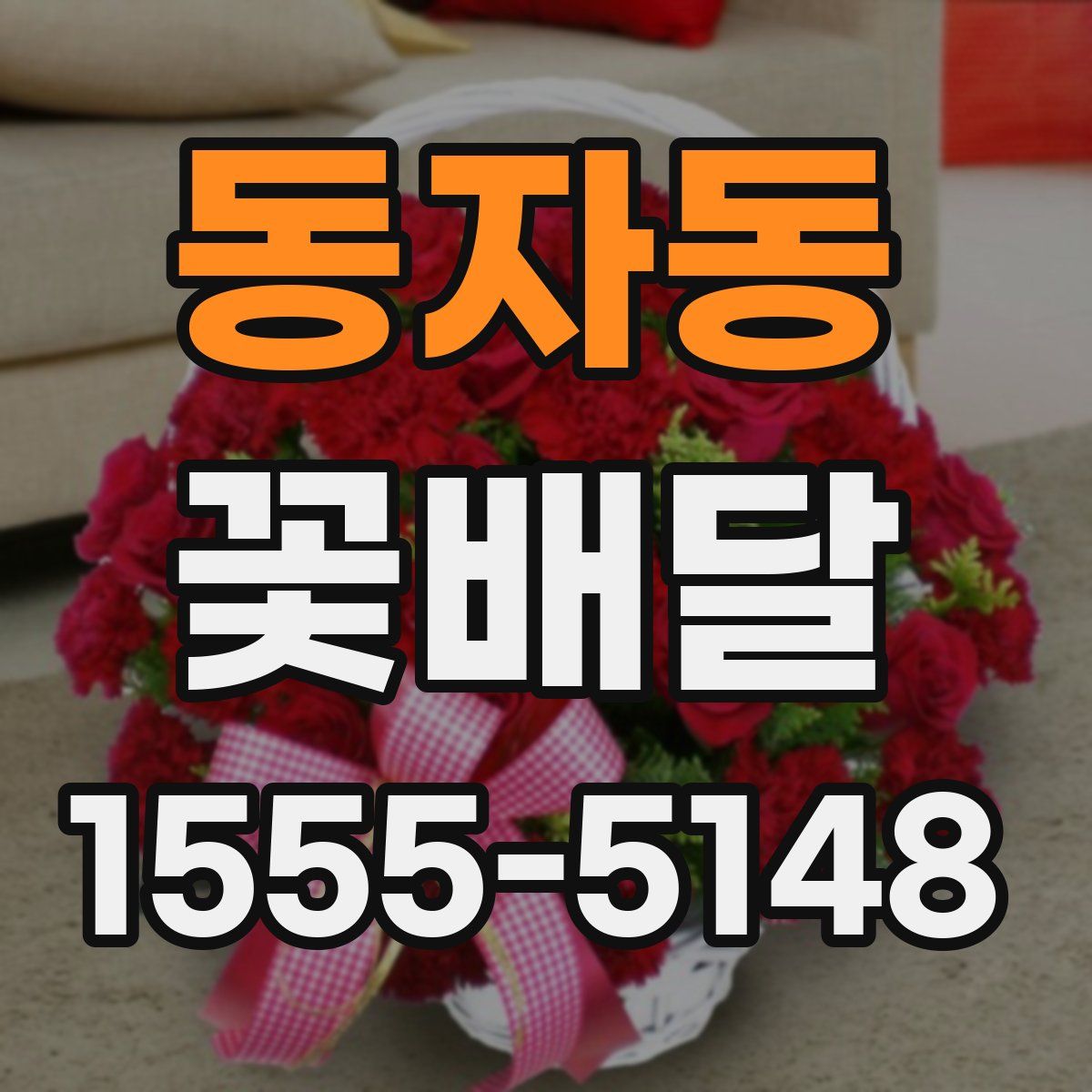 동자동 꽃배달