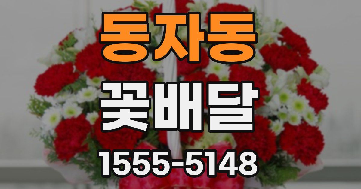 동자동 꽃배달