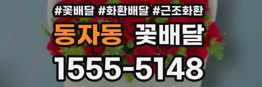 동자동 꽃배달