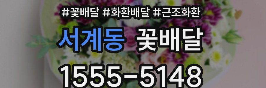 서계동 꽃배달