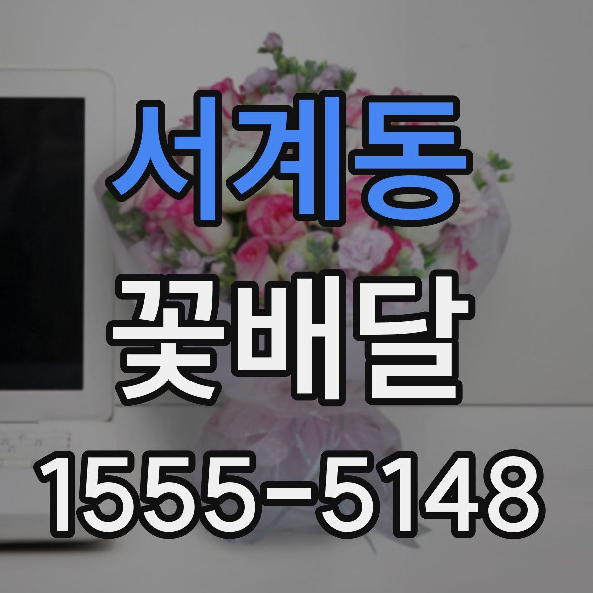 서계동 꽃배달