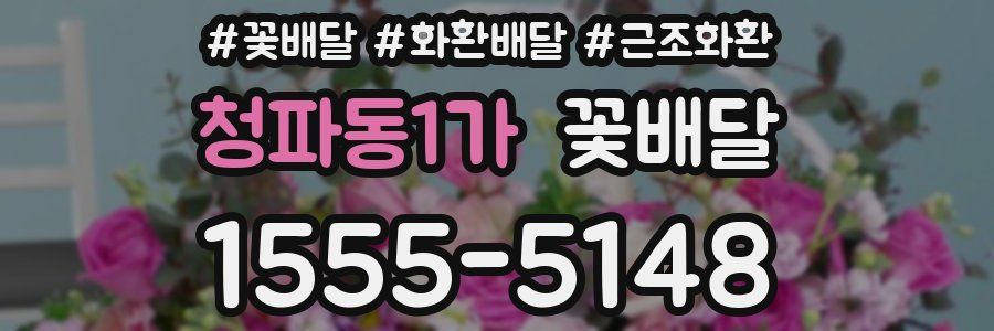 청파동1가 꽃배달