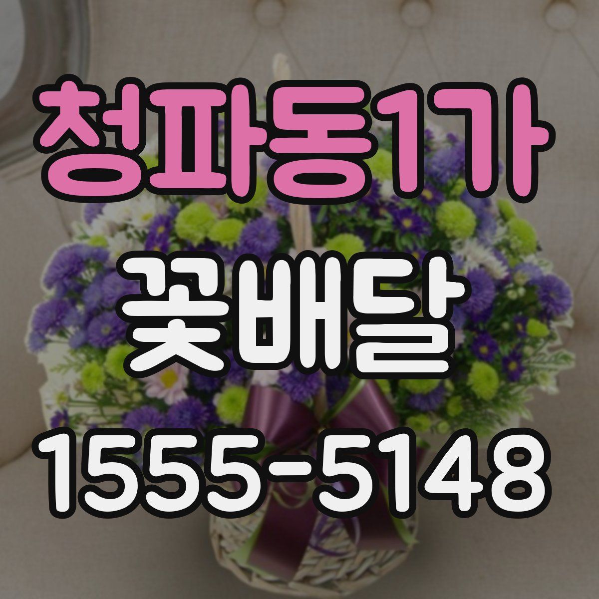 청파동1가 꽃배달