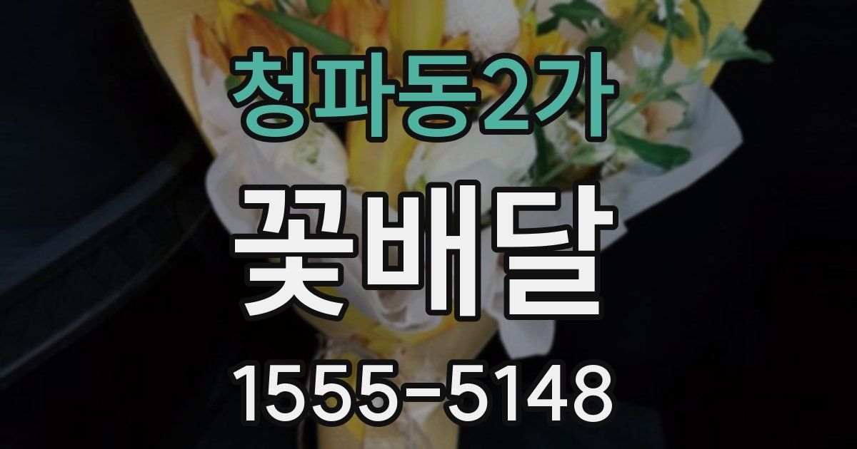 청파동2가 꽃배달