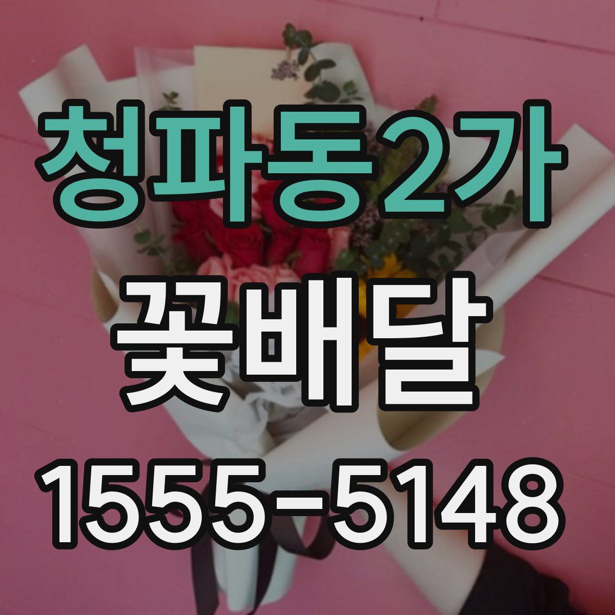 청파동2가 꽃배달