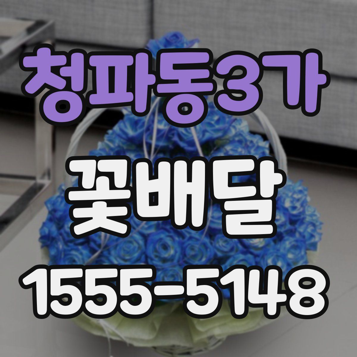 청파동3가 꽃배달