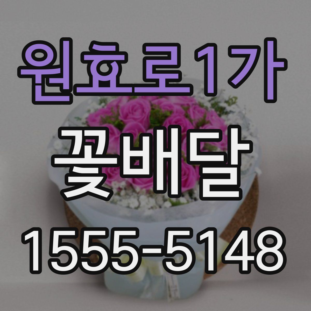 원효로1가 꽃배달
