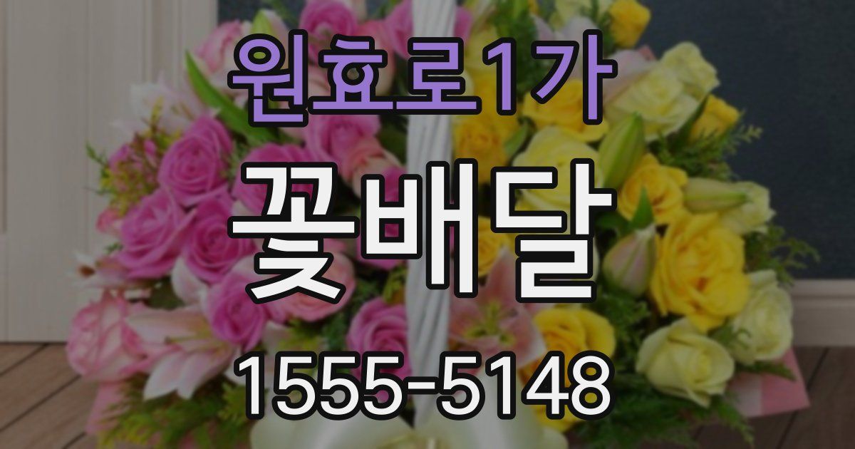 원효로1가 꽃배달