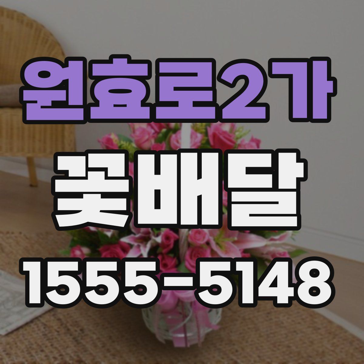 원효로2가 꽃배달