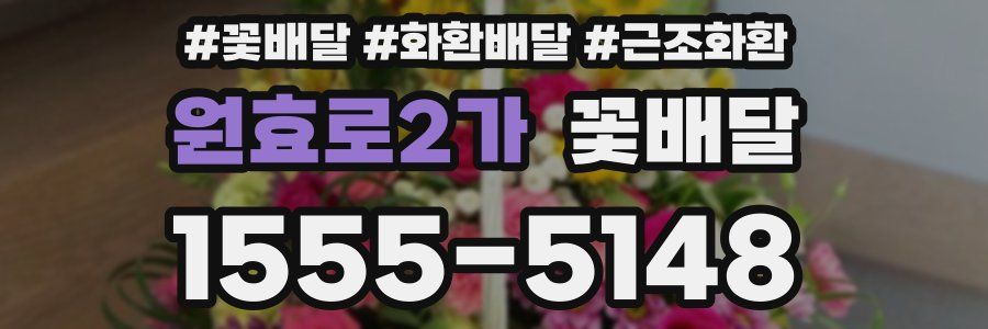 원효로2가 꽃배달