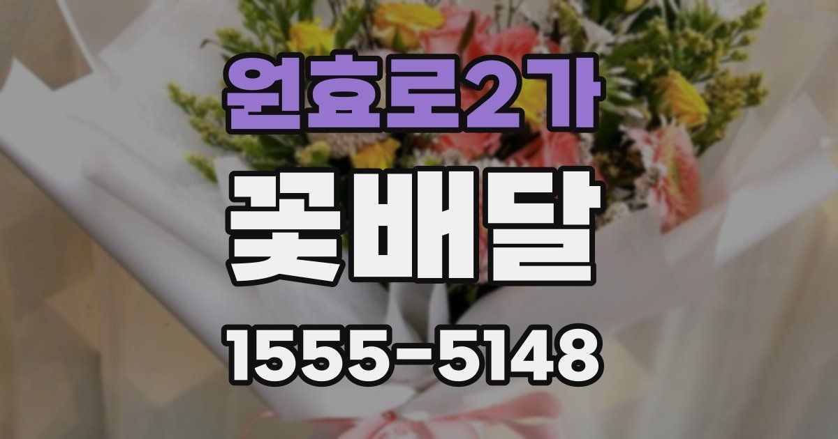 원효로2가 꽃배달