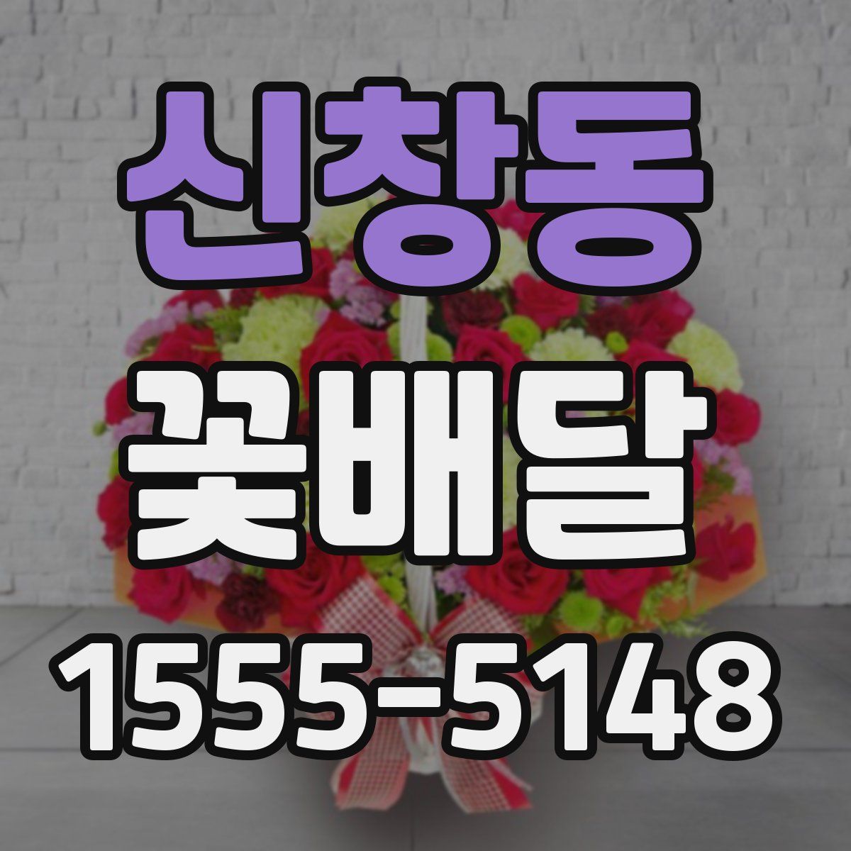 신창동 꽃배달