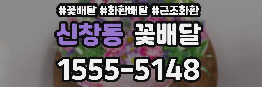 신창동 꽃배달