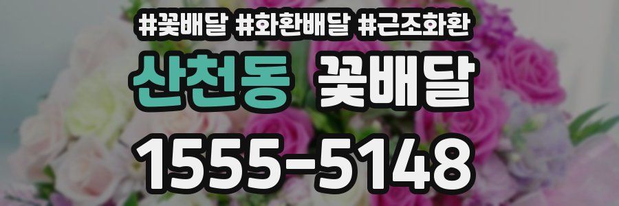 산천동 꽃배달