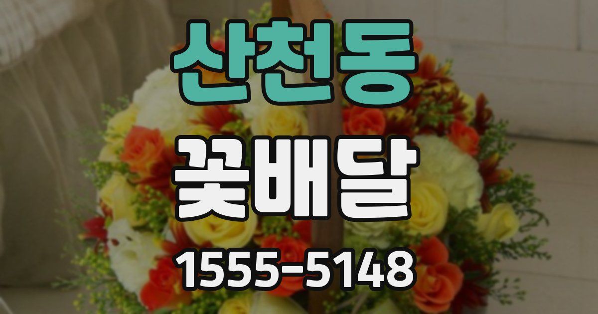 산천동 꽃배달