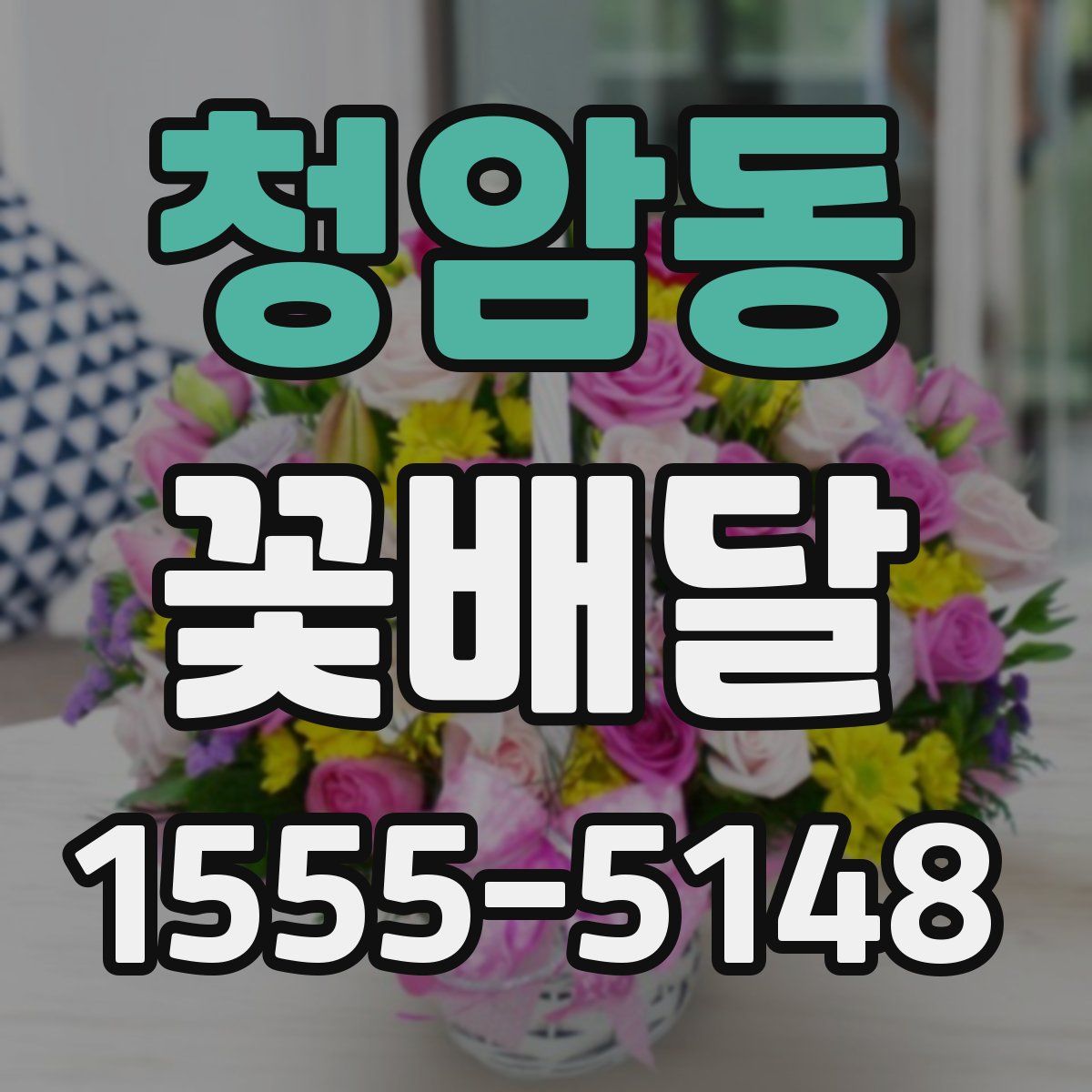 청암동 꽃배달