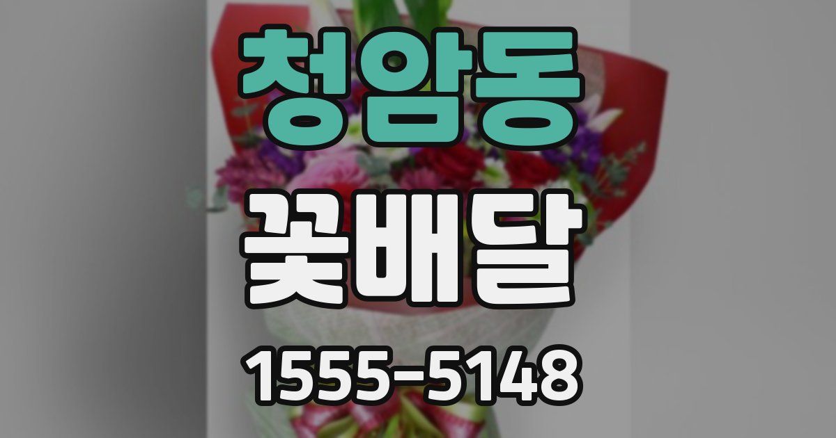 청암동 꽃배달