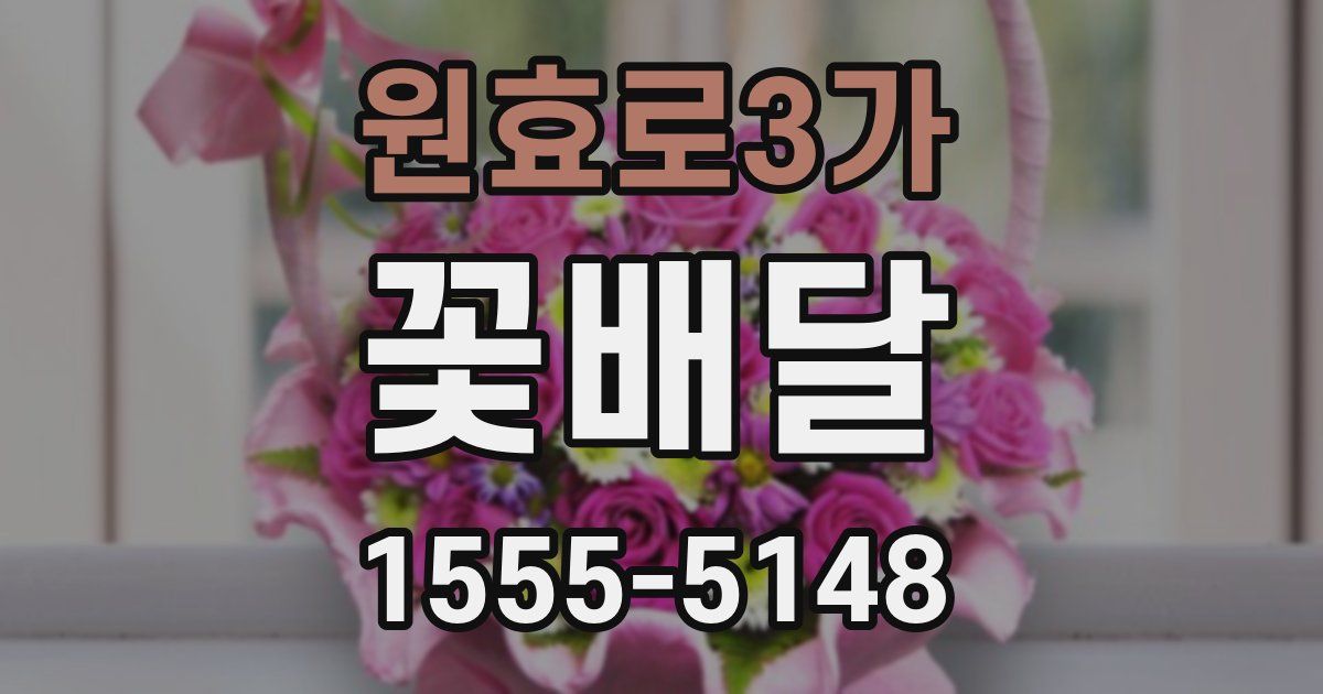 원효로3가 꽃배달