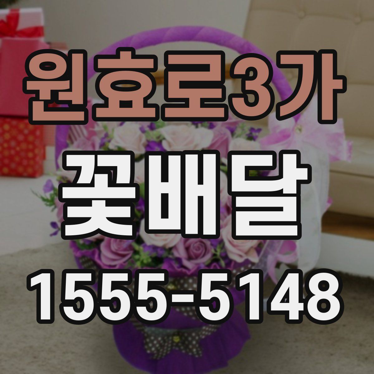 원효로3가 꽃배달