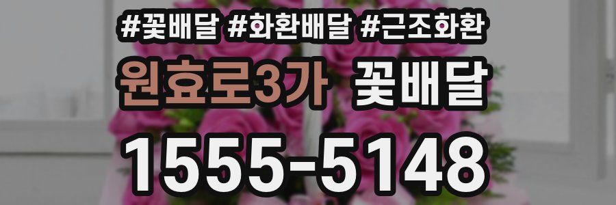 원효로3가 꽃배달