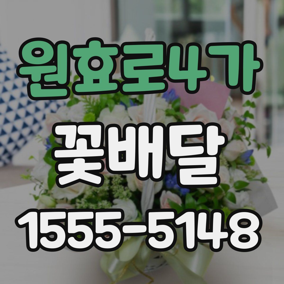 원효로4가 꽃배달