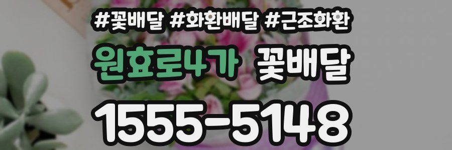 원효로4가 꽃배달