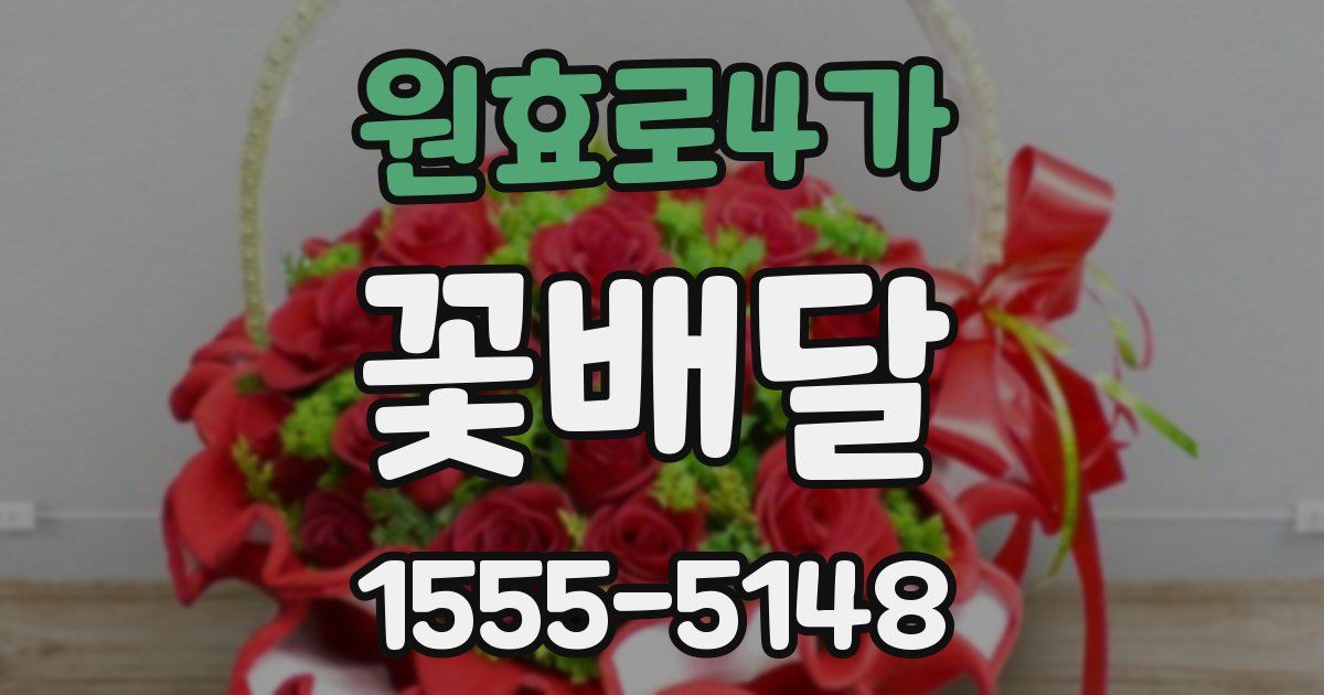 원효로4가 꽃배달