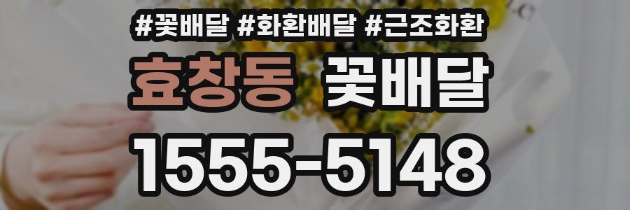 효창동 꽃배달