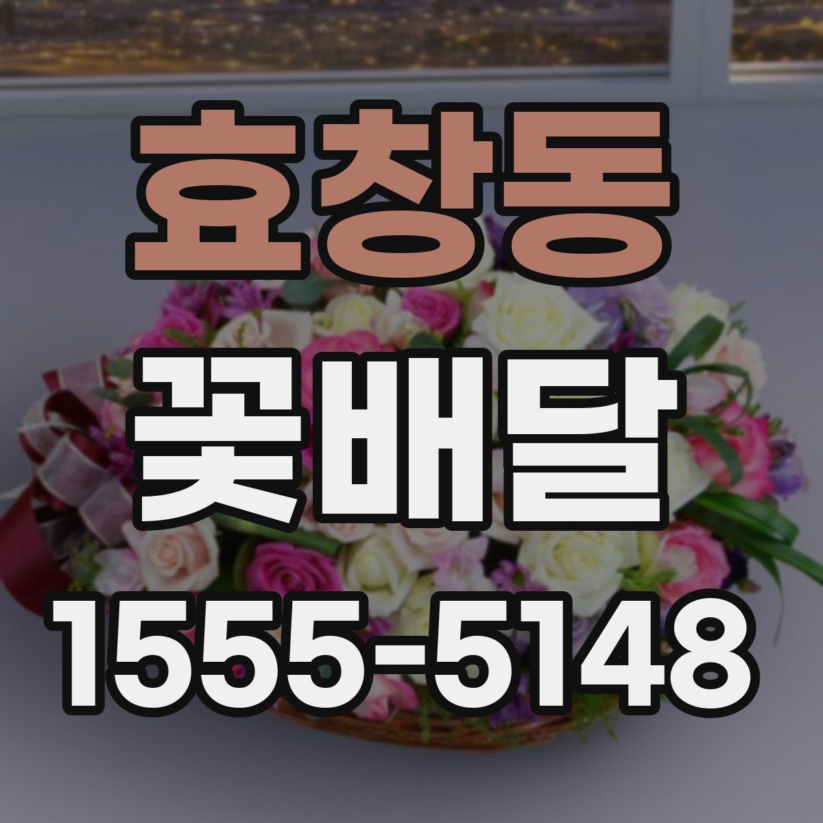 효창동 꽃배달