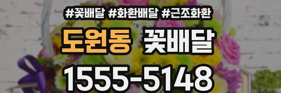 도원동 꽃배달