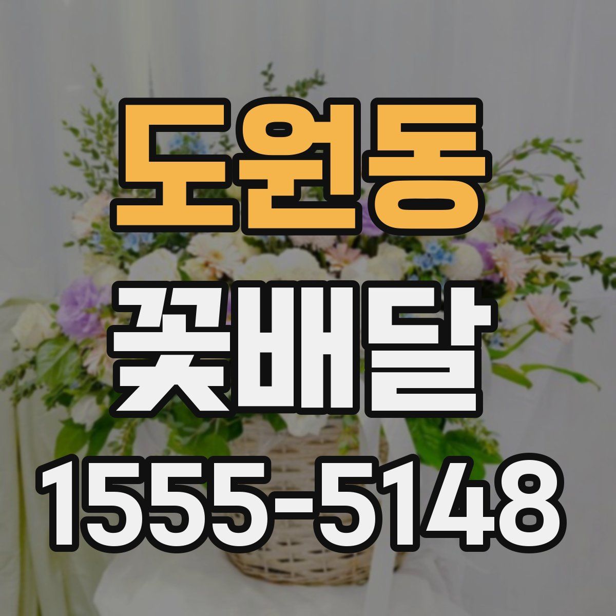 도원동 꽃배달