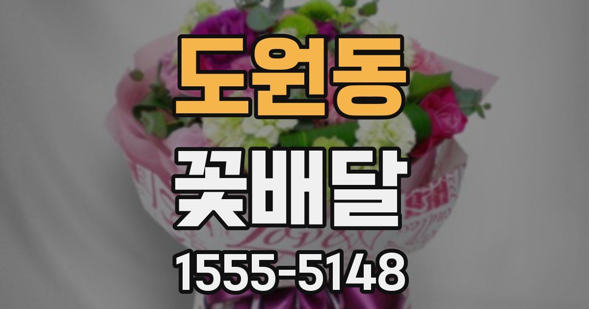 도원동 꽃배달
