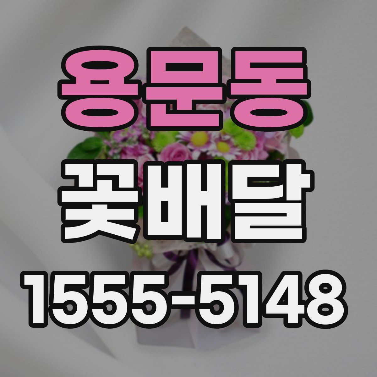 용문동 꽃배달