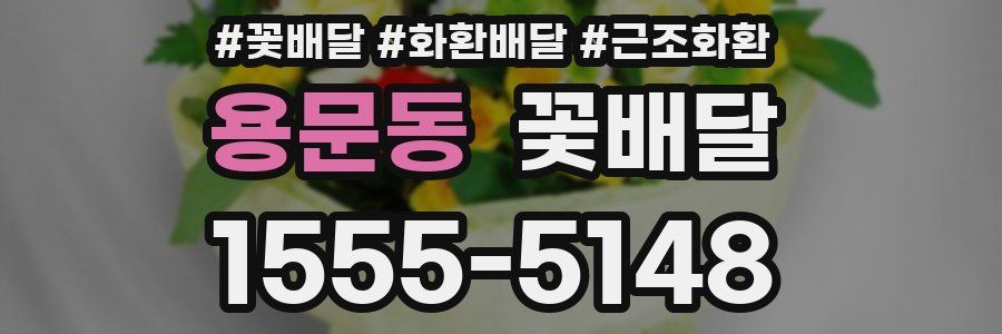 용문동 꽃배달