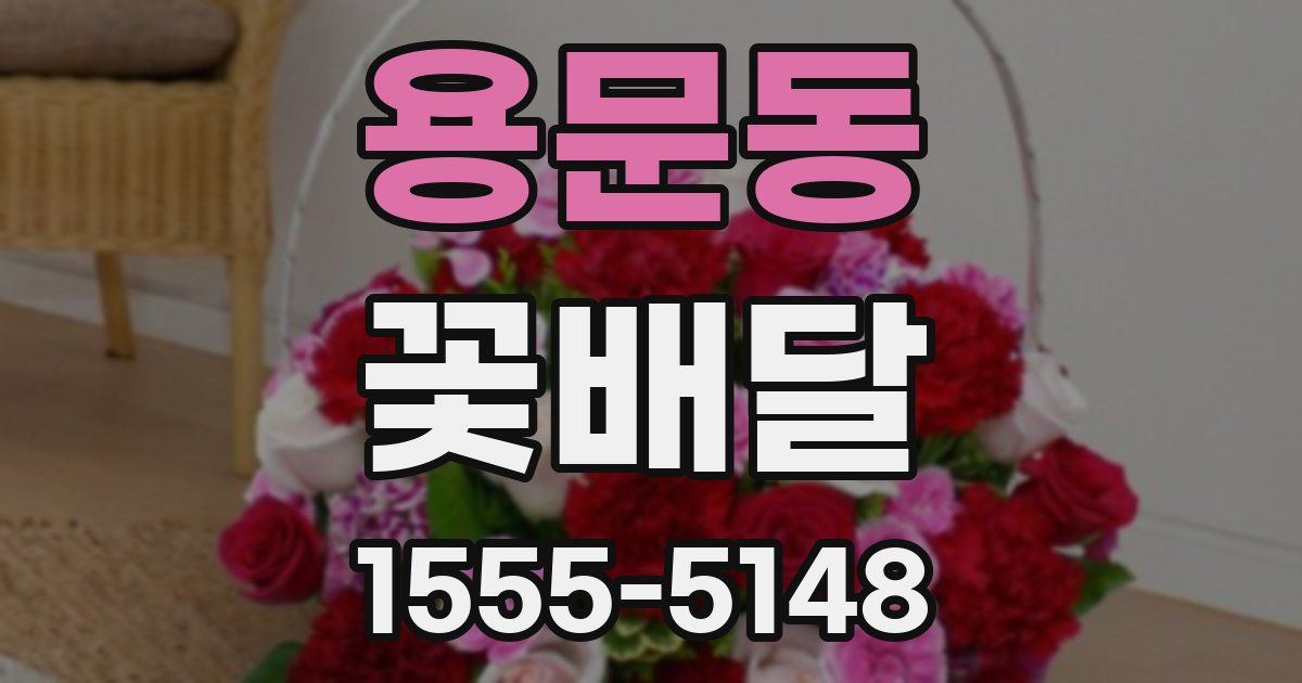 용문동 꽃배달