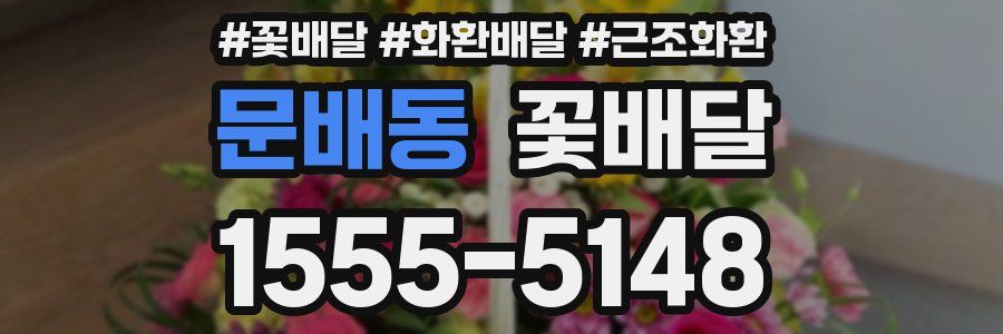 문배동 꽃배달