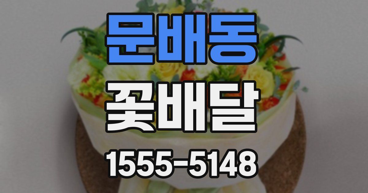 문배동 꽃배달
