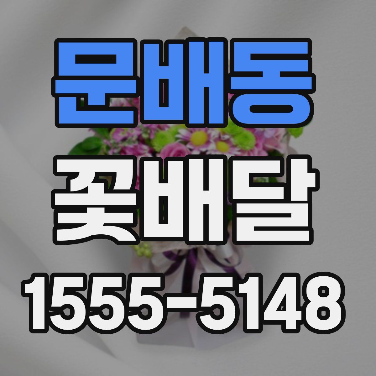 문배동 꽃배달