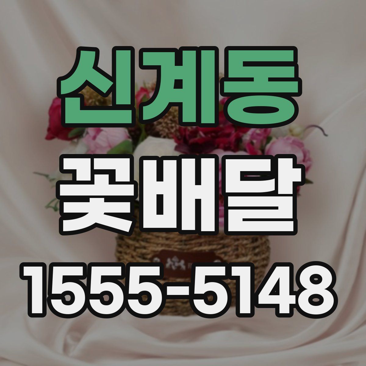 신계동 꽃배달