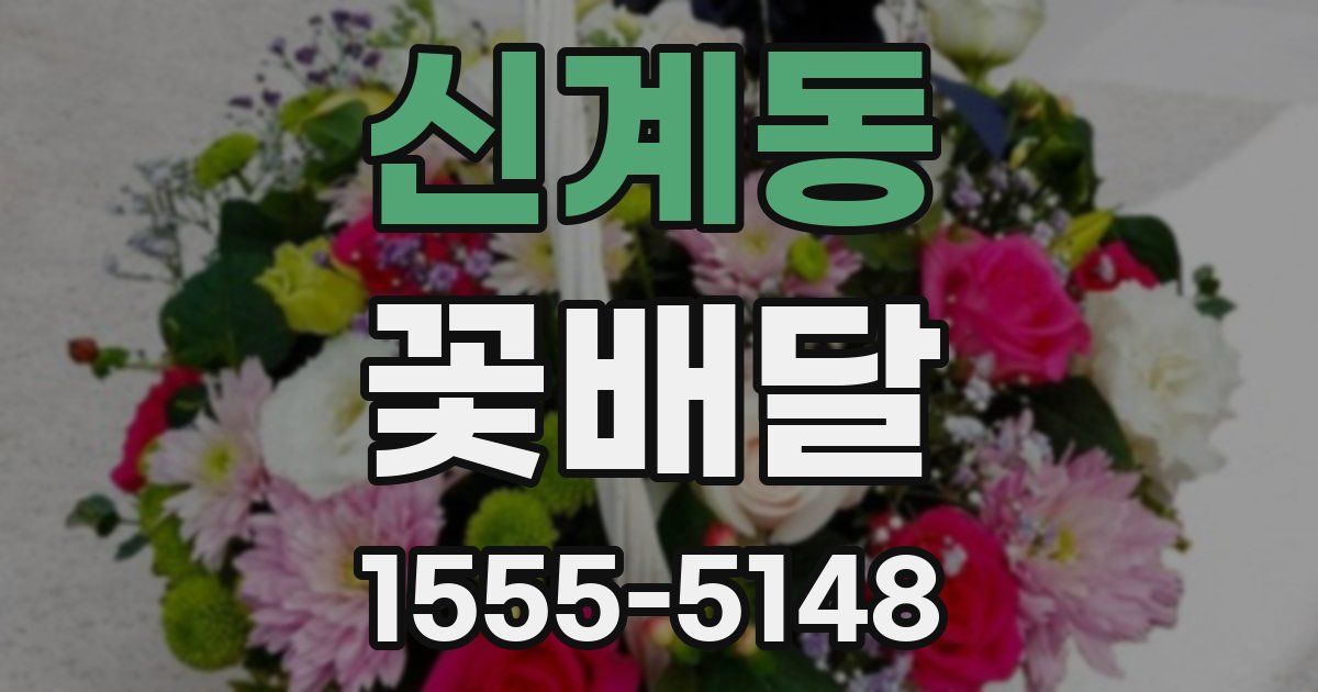 신계동 꽃배달