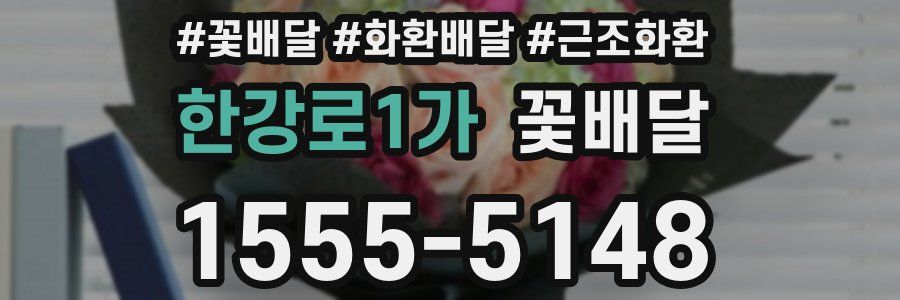 한강로1가 꽃배달