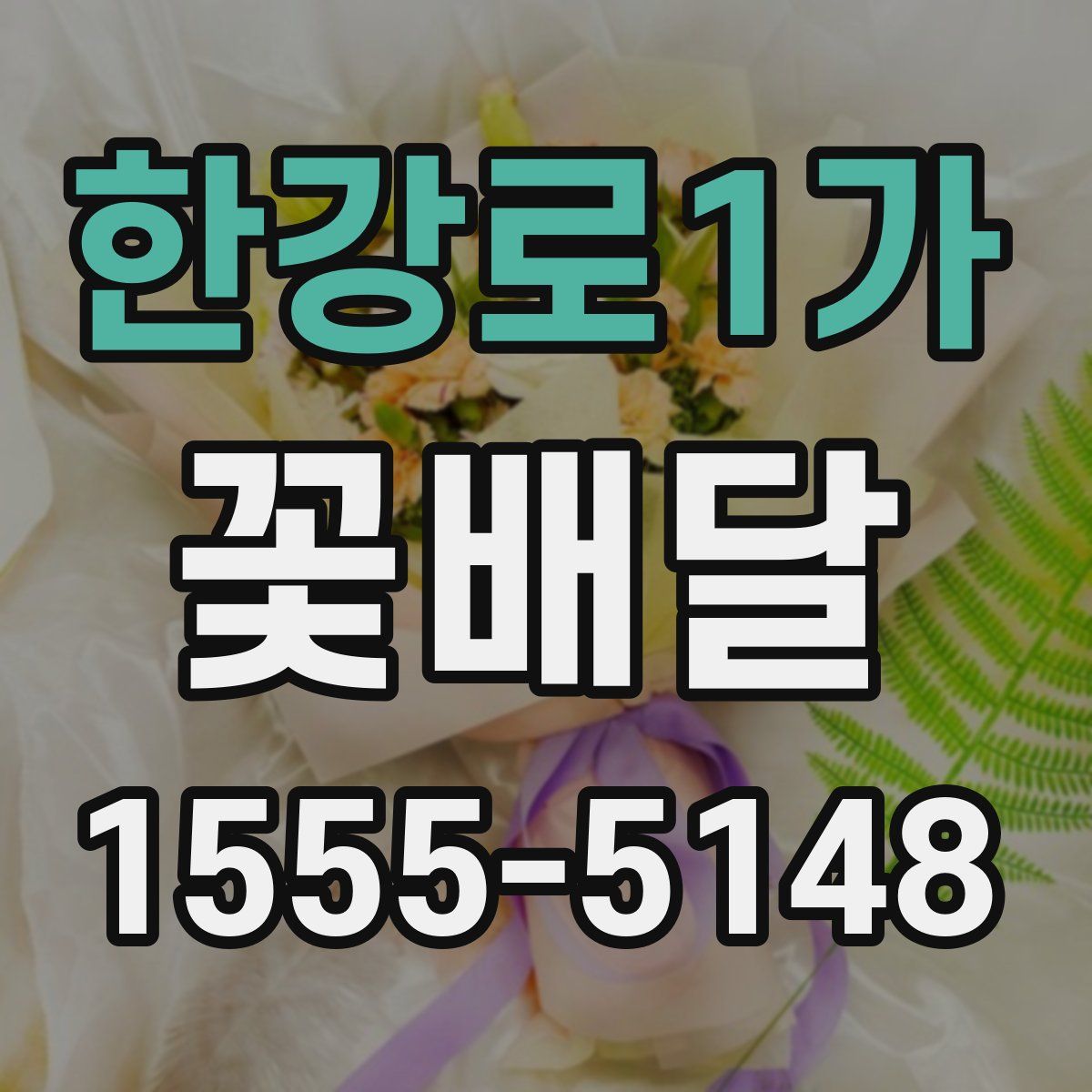 한강로1가 꽃배달