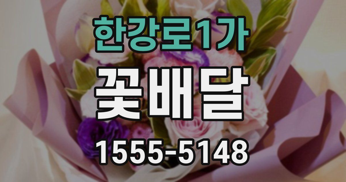 한강로1가 꽃배달