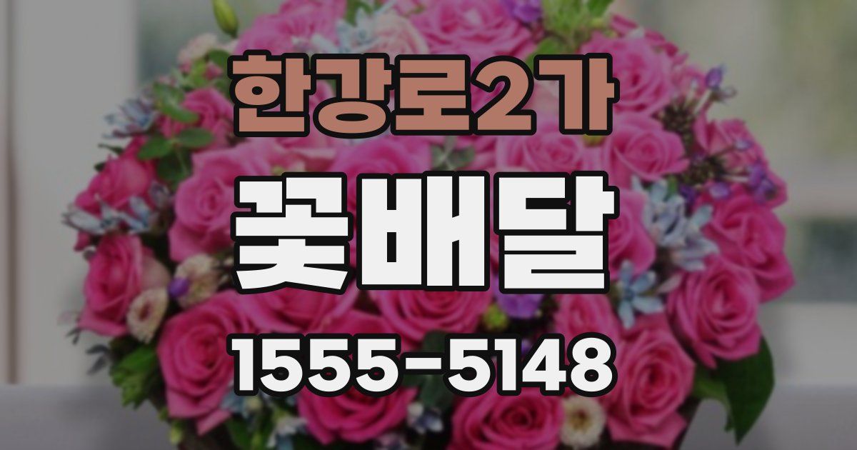 한강로2가 꽃배달