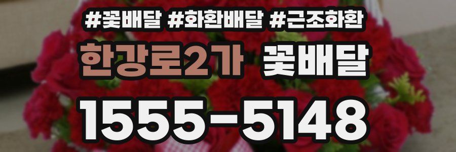 한강로2가 꽃배달