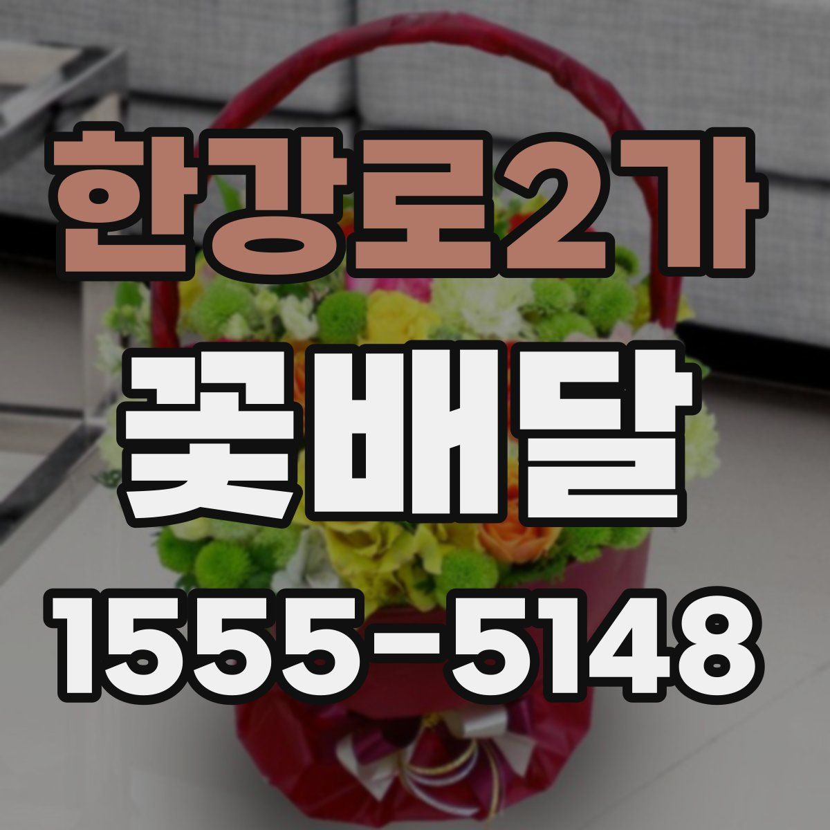 한강로2가 꽃배달